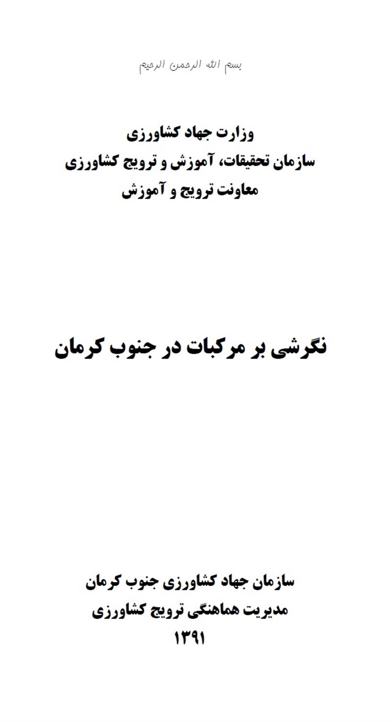 نگرشی بر مرکبات در جنوب کرمان